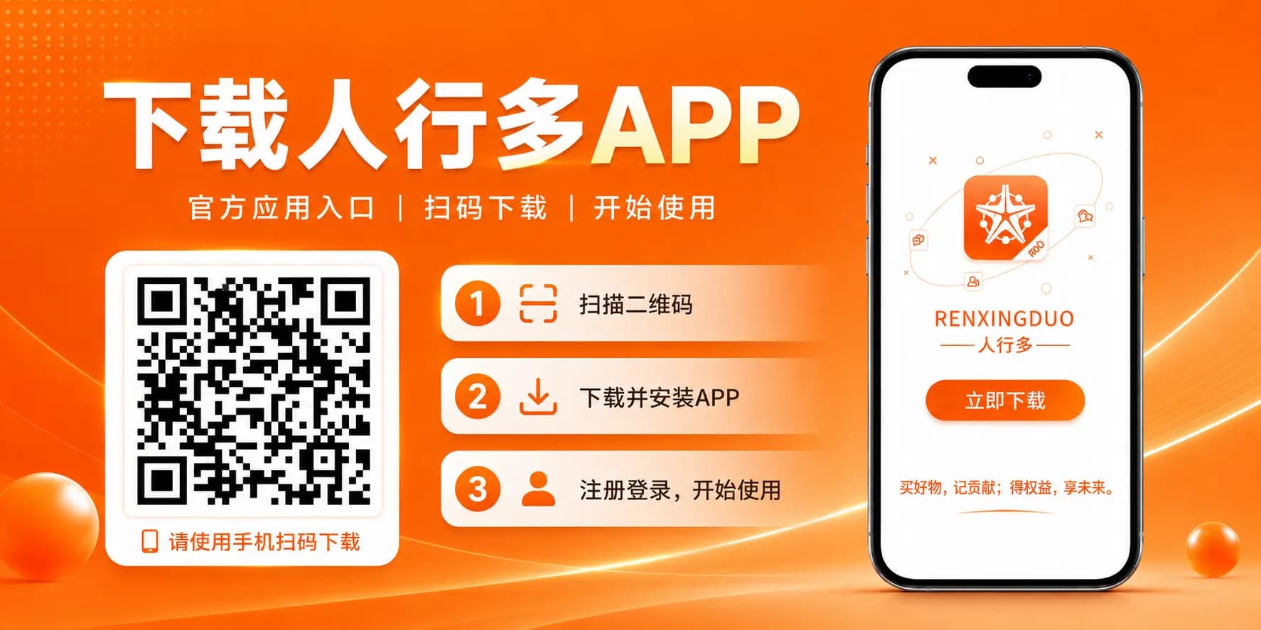 人行多 APP 下载二维码与下载步骤说明